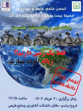 انجمن علمی علوم و مهندسی محیط زیست دانشگاه اردکان برگزار می‌کند: