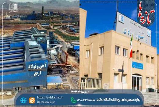 تعامل هدفمند دانشگاه اردکان با صنعت؛ انتخاب فولاد ارفع به‌عنوان همکار صنعتی برگزیده در سال ۱۴۰۴